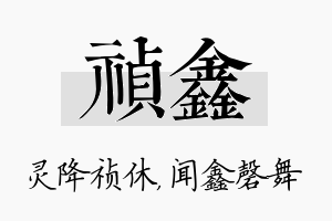 祯鑫名字的寓意及含义