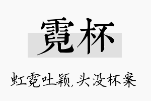 霓杯名字的寓意及含义