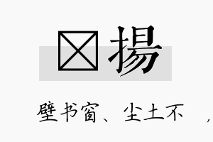 涴扬名字的寓意及含义