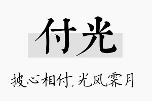 付光名字的寓意及含义