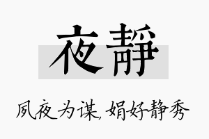 夜静名字的寓意及含义