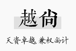 越尚名字的寓意及含义