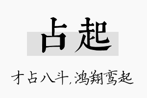 占起名字的寓意及含义