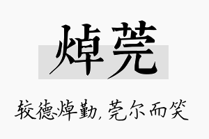 焯莞名字的寓意及含义