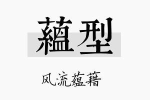 蕴型名字的寓意及含义