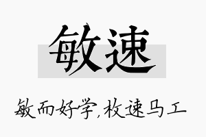 敏速名字的寓意及含义