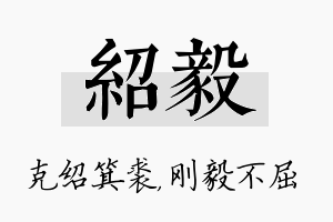 绍毅名字的寓意及含义