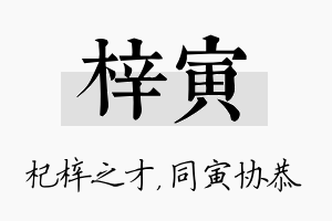 梓寅名字的寓意及含义