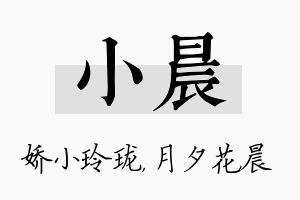 小晨名字的寓意及含义