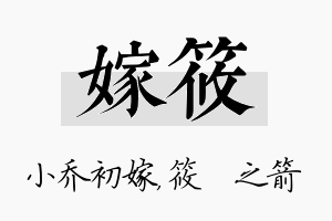 嫁筱名字的寓意及含义