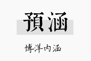 预涵名字的寓意及含义