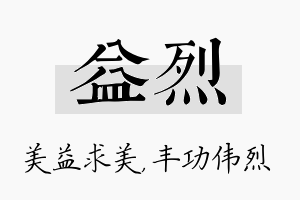 益烈名字的寓意及含义