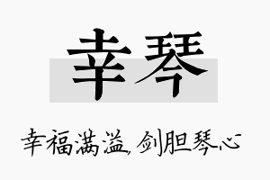 幸琴名字的寓意及含义