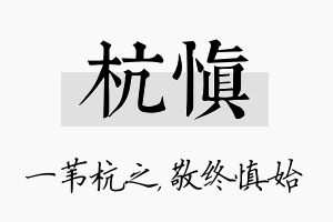 杭慎名字的寓意及含义