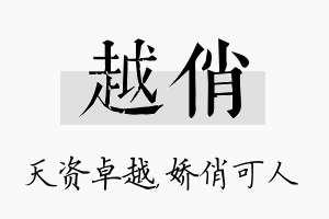 越俏名字的寓意及含义