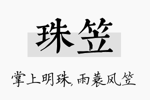 珠笠名字的寓意及含义