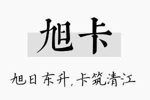 旭卡名字的寓意及含义