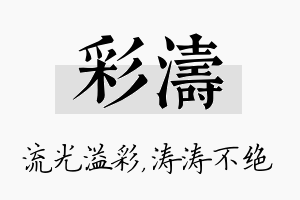 彩涛名字的寓意及含义