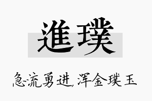 进璞名字的寓意及含义