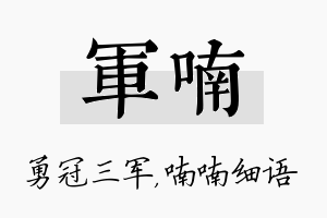 军喃名字的寓意及含义