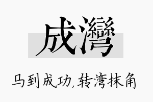 成湾名字的寓意及含义