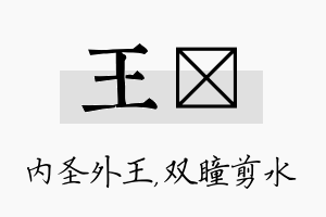 王曈名字的寓意及含义