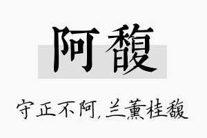 阿馥名字的寓意及含义