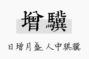 增骥名字的寓意及含义