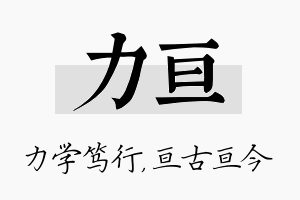 力亘名字的寓意及含义