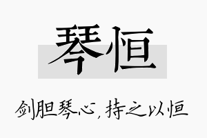 琴恒名字的寓意及含义