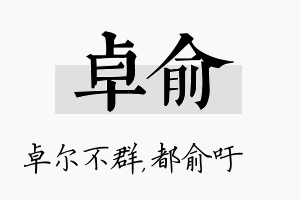 卓俞名字的寓意及含义