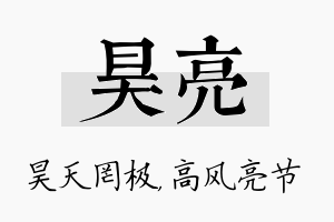 昊亮名字的寓意及含义