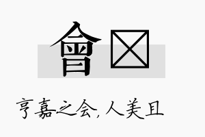 会偲名字的寓意及含义