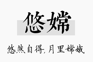 悠嫦名字的寓意及含义