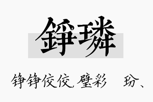 铮璘名字的寓意及含义