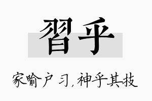 习乎名字的寓意及含义