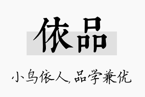 依品名字的寓意及含义