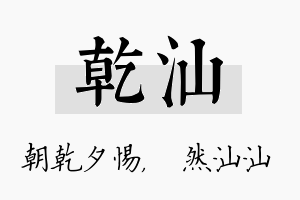 乾汕名字的寓意及含义