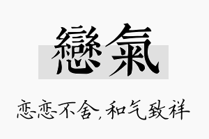 恋气名字的寓意及含义