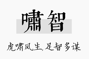 啸智名字的寓意及含义