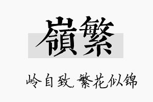 岭繁名字的寓意及含义