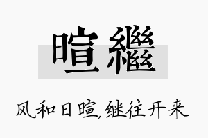 暄继名字的寓意及含义