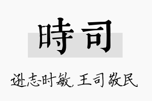 时司名字的寓意及含义