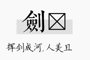 剑偲名字的寓意及含义