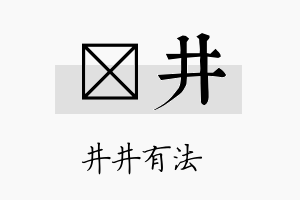 萳井名字的寓意及含义