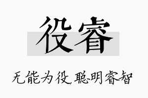 役睿名字的寓意及含义