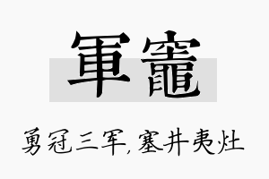 军灶名字的寓意及含义