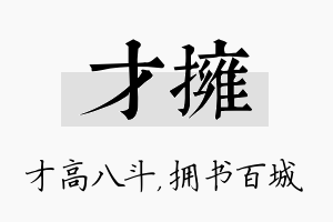 才拥名字的寓意及含义