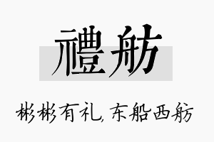 礼舫名字的寓意及含义