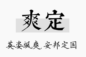 爽定名字的寓意及含义